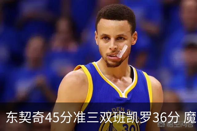东契奇45分准三双班凯罗36分 魔术憾负独行侠