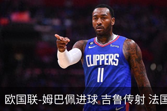 欧国联-姆巴佩进球 吉鲁传射 法国主场2-0夺首胜
