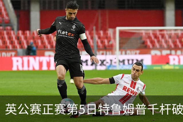 英公赛正赛第5日特鲁姆普千杆破百 3种子晋级4强